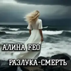 АЛИНА FEO - Разлука - смерть слушать онлайн
