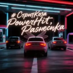 Обложка PowerHitPashechka - СтритКоза