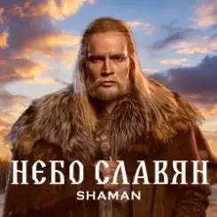 Обложка Shaman - Небо славян (Алиса Cover)