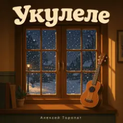 Обложка Алексей Торопат - Укулеле