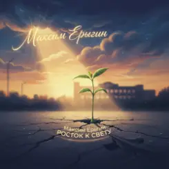 Обложка Максим Ерыгин - Агровайб (Гимн земли)
