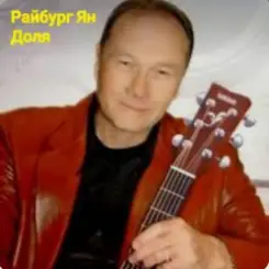 Обложка Ян Райбург - Доля
