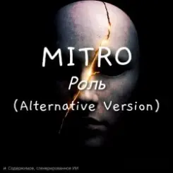 Обложка MITRO - Роль (Alternative Version)