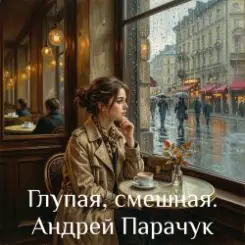 Обложка Андрей Парачук - Глупая, смешная