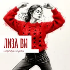 Обложка ЛИЗА ВИ - МАРАФОН СУЕТЫ