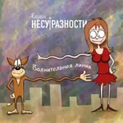 Обложка Карабас и НесуРазности - Лучше за 20