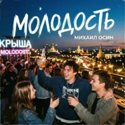 Обложка Михаил Осин - Молодость