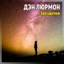 Обложка ДЭН ЛЮРМОН - ЗВЁЗДОЧКИ