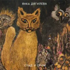 Обложка Янка Дягилева - Нюркина песня