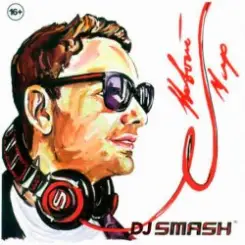 Обложка DJ Smash - Только Вперед