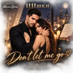 Обложка ИИшки - Don't let me go