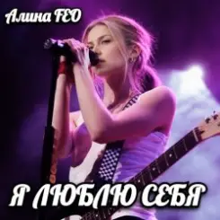 Обложка Алина FEO - Я ЛЮБЛЮ СЕБЯ