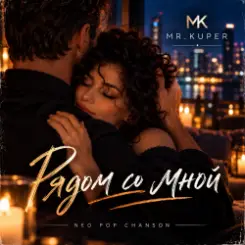 Обложка Mr.Kuper - Рядом со мной