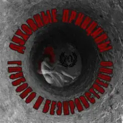 Обложка Духовные Принципы - Всем Пиз-ц!