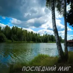 Обложка Виктория Ильющенкова - Последний миг