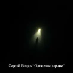 Обложка Сергей Видов - Одинокое сердце
