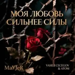 Обложка MaYJeR feat.Vasilii CECEGOV & Atom - Моя любовь сильнее силы (Original Mix)