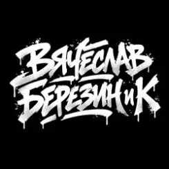 Обложка Вячеслав Березин и К - Кто ты