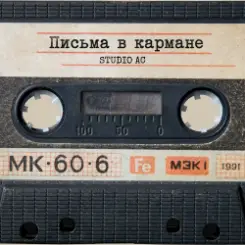 Studio AC - Письма в кармане слушать онлайн
