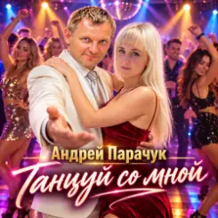 Андрей Парачук &Pair-Style - Танцуй со мной, любимая слушать онлайн