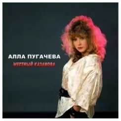 Обложка Алла Пугачёва - Местный Казанова (Alex's New Dance Remix)