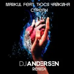 Markul & Тося Чайкина - Стрелы (DJ Andersen Radio Remix) слушать онлайн