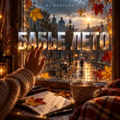 Обложка DJ FORTUNA - БАБЬЕ ЛЕТО