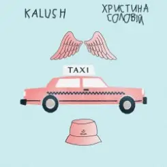 Обложка KALUSH feat. Христина Соловій - Таксі