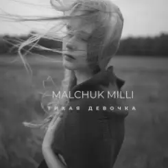 Обложка MALCHUK MILLI - ТИХАЯ ДЕВОЧКА
