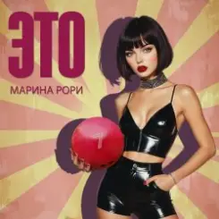 Обложка Марина Рори - Как зубр