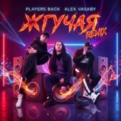 Обложка PLAYERS BACK, Alex Vasaby - Жгучая (Remix)