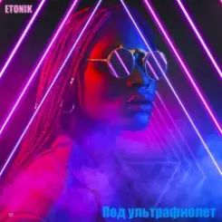 Обложка Etonik - Под ультрафиолет