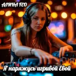 Обложка АЛИНА FEO - Я наряжусь игривой Евой