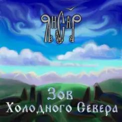 Обложка ЯнСаР - Укрывались травы снегом