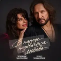 Наташа Королёва & Стас Михайлов - В народе называется любовь слушать онлайн