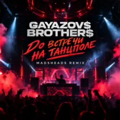 Обложка Gayazov$ Brtother$ - До встречи на танцполе (Madsheads remix)