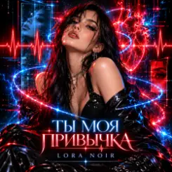 Обложка LORA NOIR - Ты моя привычка / You're My Addiction