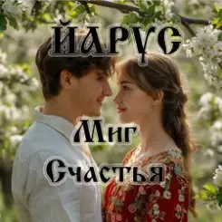 ЙАРУС - Миг счастья (поп 2) слушать онлайн