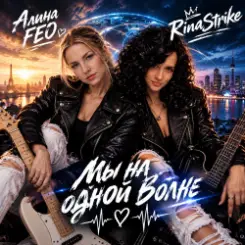 Обложка RinaStrike & Алина FEO - Мы на одной волне