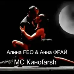 Обложка Алина FEO & Анна ФРАЙ - MC Киноfarsh