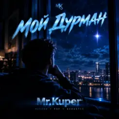 Обложка Mr.Kuper - МОЙ ДУРМАН