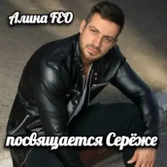 Обложка Алина Даниленко - для Серёжи Кинофарша