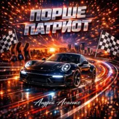 Обложка Андрей Асаенко - "Порше патриот".
