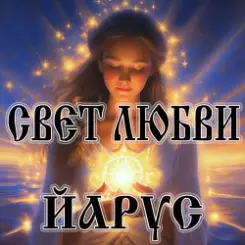 ЙАРУС - Свет-любви (ж) слушать онлайн